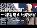 【日防隊】厚労省前抗議街宣→https://salon.nichiboutai.com/