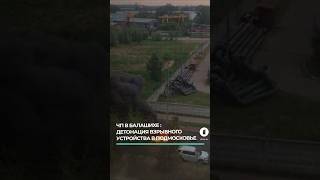 В Балашихе в автомобиле сдетонировало взрывное устройство #взрывбалашиха #подмосковье