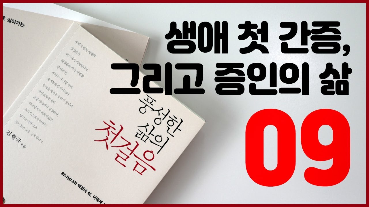 풍성한 삶의 첫걸음   9강 생애 첫 간증, 그리고 증인의 삶 720p