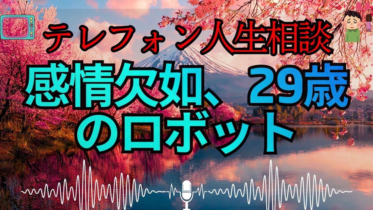【テレフォン人生相談 🎙️】「恋愛は計算じゃないｗ。泥臭く傷ついて, 初めて『人間』になれるのよ。綺麗事で済まそうとするな！」
