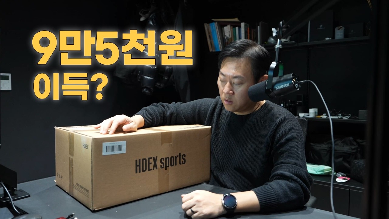 HDEX 스페셜 박스, 9만5천원에 얼마나 이득일까?