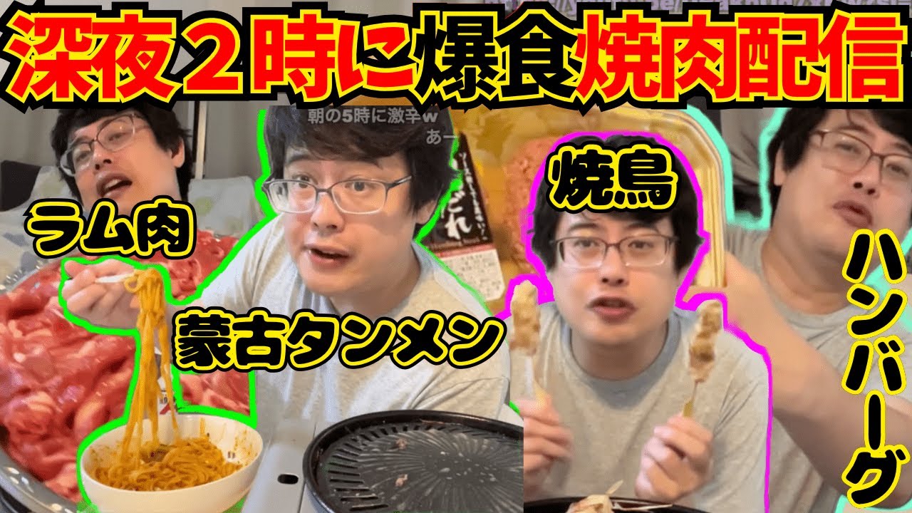 深夜2時から脅威の爆食い焼肉を開始するよっちゃん 【2024/7/21】