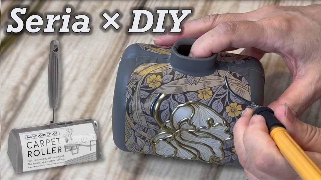 【100均 × DIY】セリアのコロコロをリメイク！リメイクシートとリード線でおしゃれに大変身♪