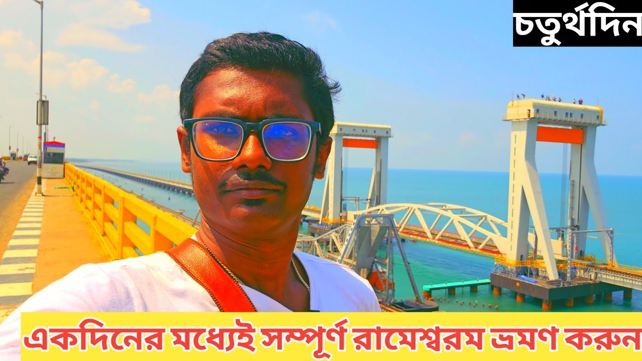 একদিনের মধ্যেই সম্পূর্ণ রামেশ্বরম ভ্রমণ করুন | Rameswaram Travel Guide | Dhanushkodi | Pamban Bridge