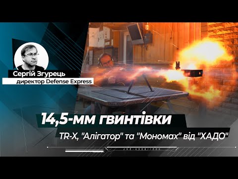 14,5-мм гвинтівки TR-X, "Алігатор" та "Мономах" від "ХАДО": коли все зроблено в Україні