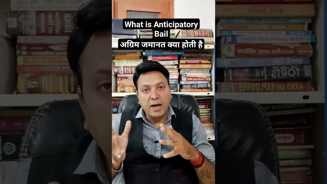 अग्रिम जमानत क्या होती है। 