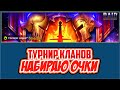 Турнир кланов. RAID: Shadow Legends (#305)