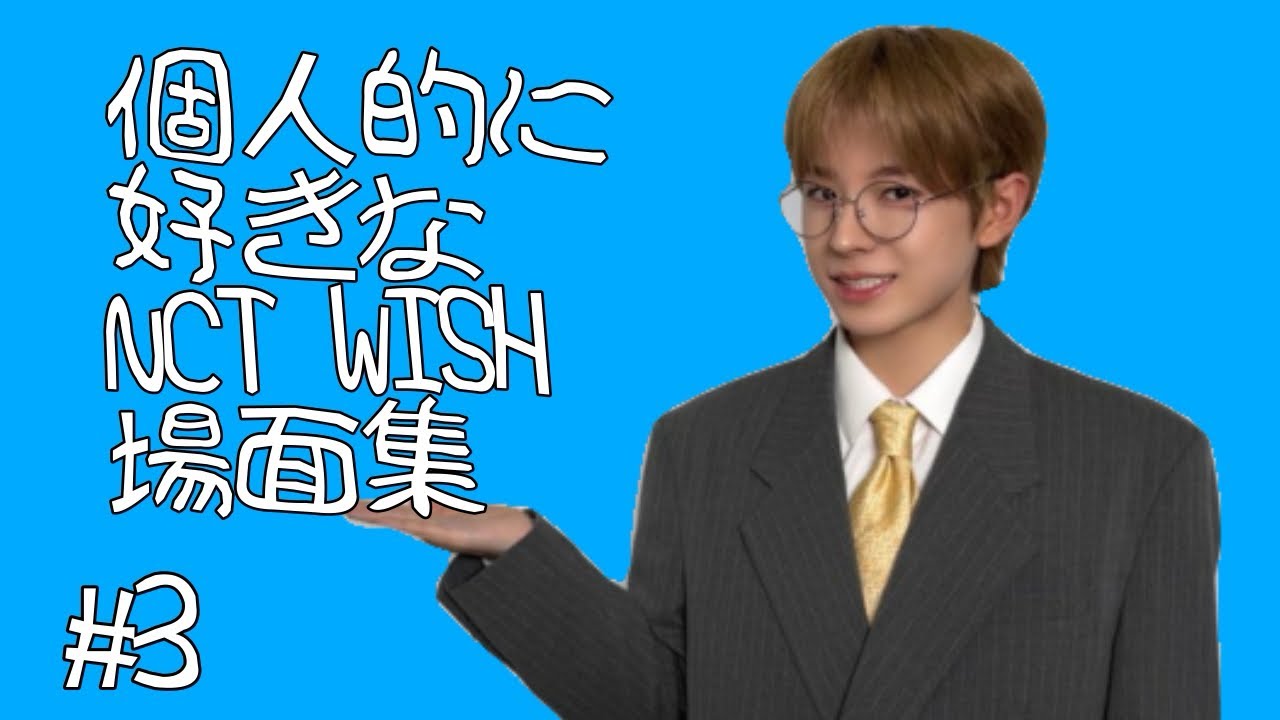 個人的に好きなNCT WISH場面集3【NCT WISH/日本語字幕】