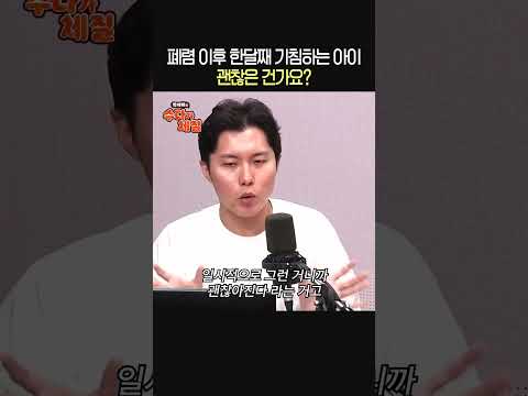 폐렴 이후 한 달째 기침하는 아이, 괜찮은 걸까?😷ㅣ내과 전문의 우창윤ㅣ박세미의 수다가 체질