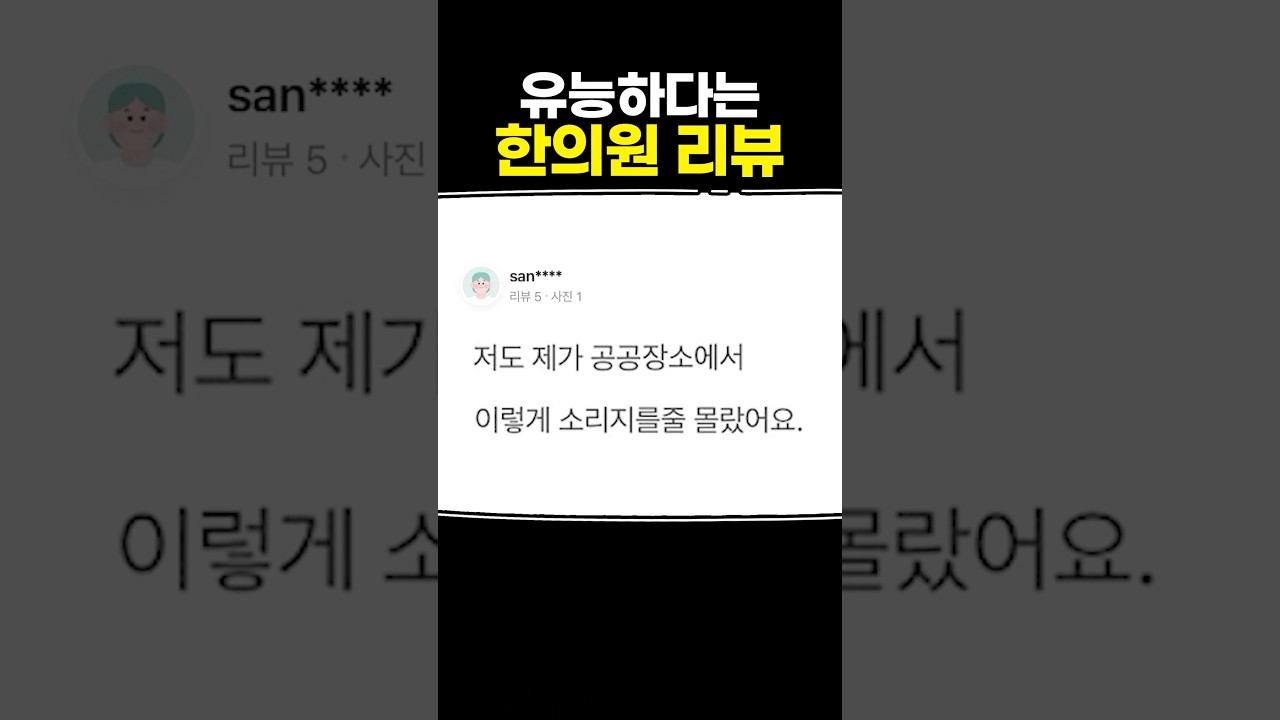 유능하다는 한의원 리뷰