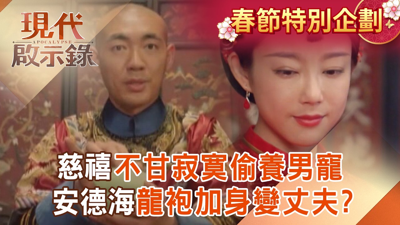 【春節特別節目】慈禧不甘寂寞偷養男寵？安德海龍袍加身變丈夫？！#現代啟示錄 @57History​