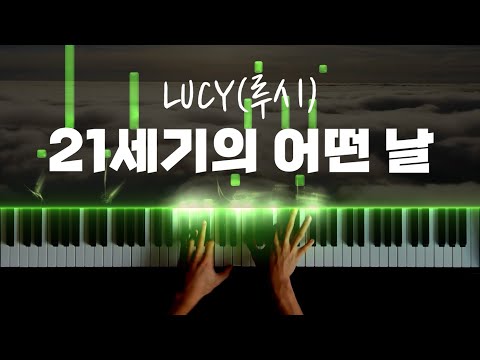 21세기의 어떤 날 피아노 악보 - LUCY(루시)