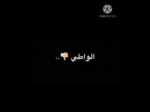 احنا بزمن الصاحب الواطي شاشه سوده