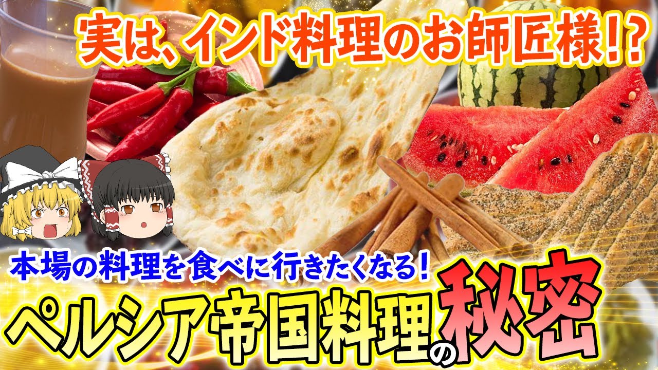 ゆっくり解説 インド料理のお師匠様 ペルシア帝国料理のやばすぎる秘密とは 最新うまそう動画