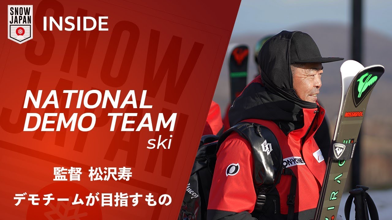 【ナショナルデモンストレーター #112】監督 松澤壽 デモチームが目指すもの