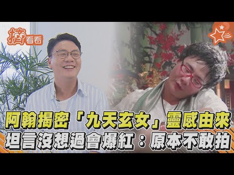 阿翰揭密「九天玄女」靈感由來 坦言沒想過會爆紅:原本不敢拍｜TVBS新聞｜擠看看