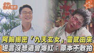 阿翰揭密「九天玄女」靈感由來坦言沒想過會爆紅:原本不敢拍 ... 