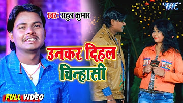 #Rahul Kumar II #Video उनकर दिहल चिन्हासी I Unkar Dihal Chinasi I Bhojpuri Superhit Song