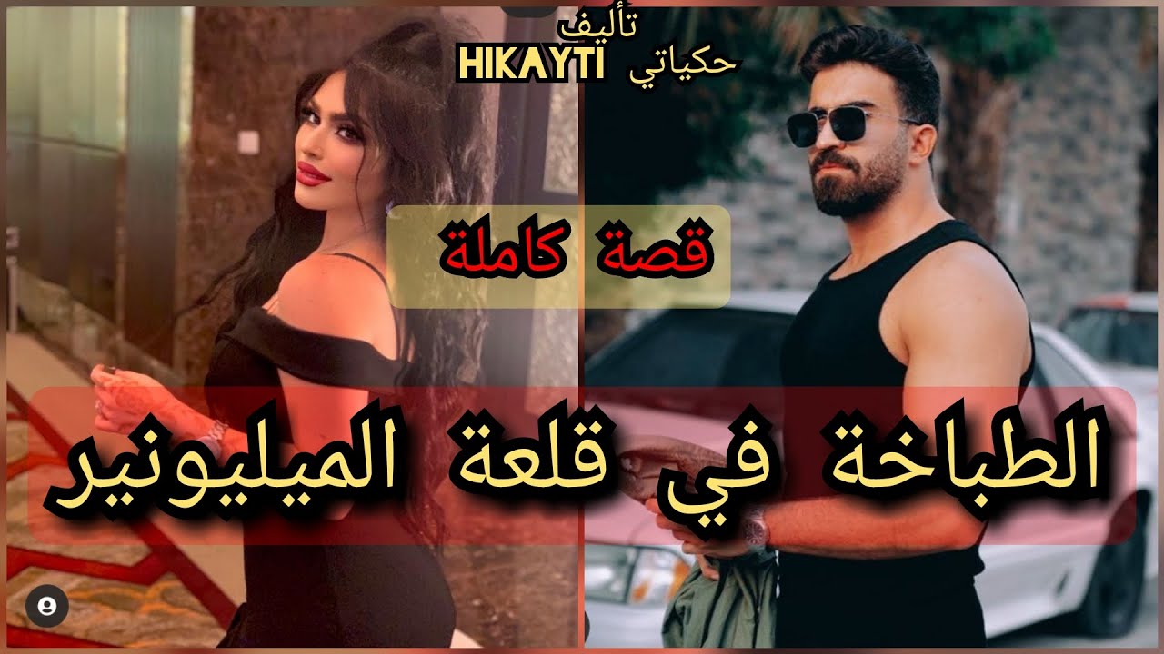 قصة كاملة 😎طباخة في قلعة الميليونير💖🎇قصة واعرا بزاف متفلتوهاش😍
