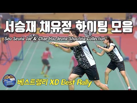 배드민턴 베스트랠리 - 서승재 채유정 화이팅 랠리 모음｜Badminton Mixed <strong>Doubles</strong>｜배달이tv Badminton Master