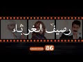 Rasif El Ghoraba 86 رصيف الغرباء 86