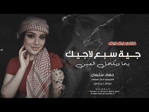 خبري عمامك لو رادو يحيرونك - جية سبع لاجيك | دبكات طرب 2026 معزوفه تيك توك | مطلوبه اكثر شيء.