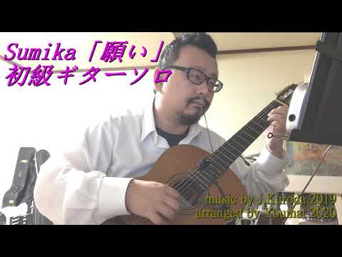 願い【TAB解説あり】 sumika