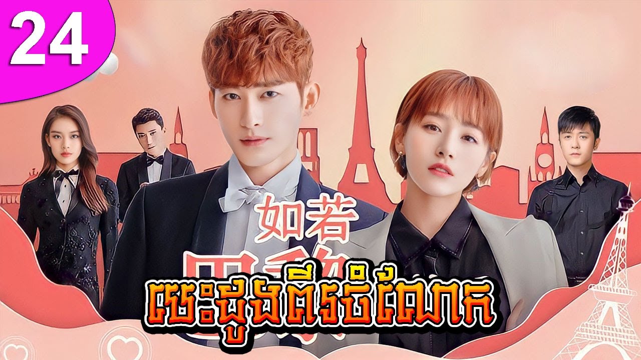 បេះដូងពីរចំណែក ភាគទី 24 | រឿងចិន | រឿងភាគចិន | រឿងភាគចិននិយាយខ្មែរ | Full HD 1080p