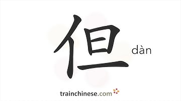 How to write 但 (dàn) – but; only – stroke order, radical, examples and spoken audio