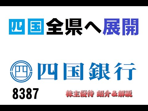 【8387】銀行でＱＵＯカードは珍しいですね【四国銀行】【株主優待】