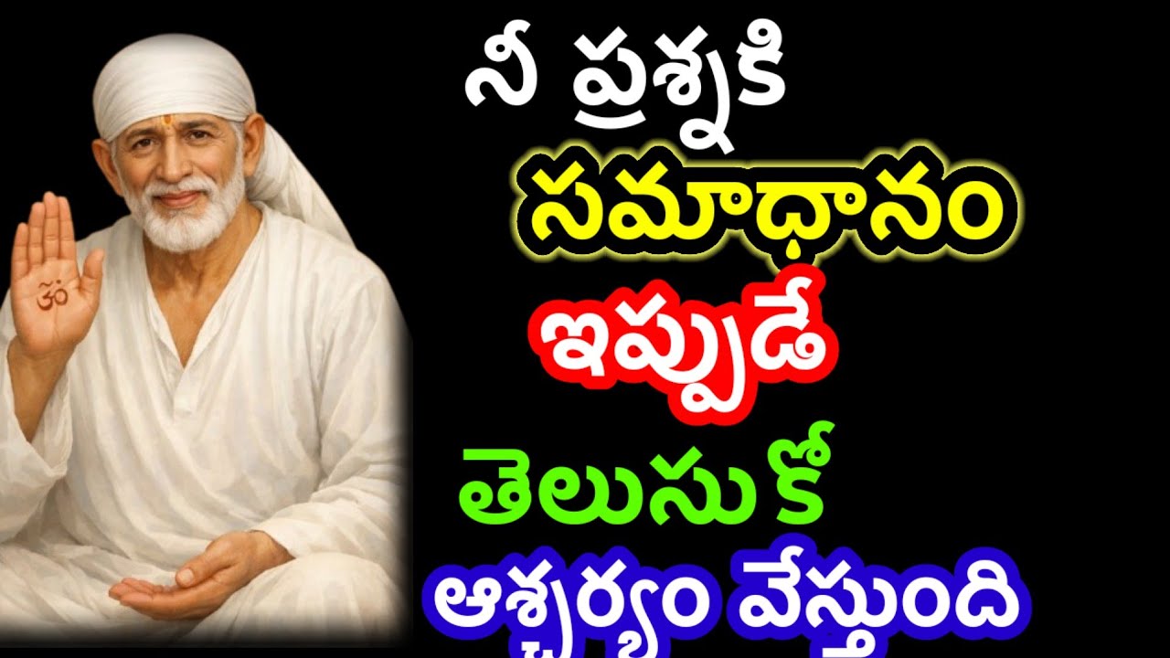 నీ మదిలో ప్రశ్నకి సమాధానం ఇప్పుడే తెలుసుకో@Dwarakamai sai 