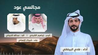 مجالسي عود - البدع: ابراهيم الشيخي والرد:عبدالله الذبياني