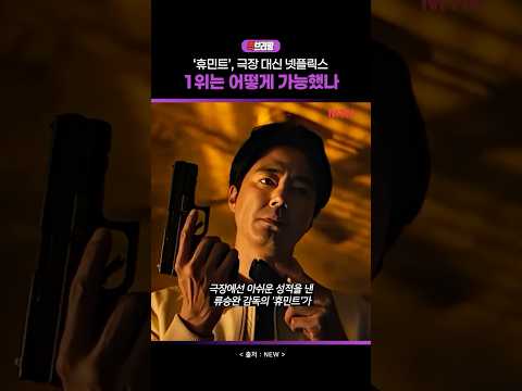 작전명 '휴민트', 극장 대신 넷플릭스 1위는 어떻게 가능했나 / 퀵브리핑