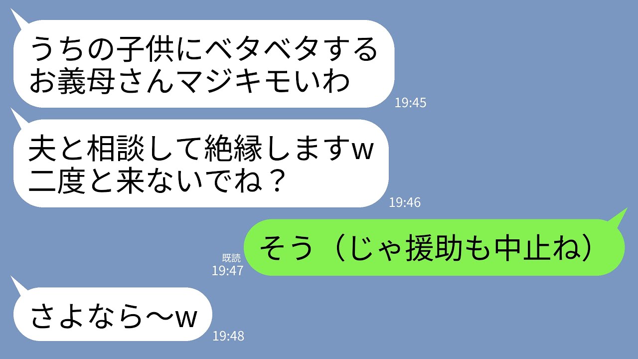 【LINE】10年間で3000万の援助をしてきた私に息子夫婦から突然の絶縁宣言。息子嫁「息子に近寄られるの迷惑w二度と来ないでください」→お望み通り援助打ち切って全額返済を要求した結果www