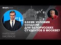 Анатолий Кисляков - какие условия создали для белорусских студентов в Москве?