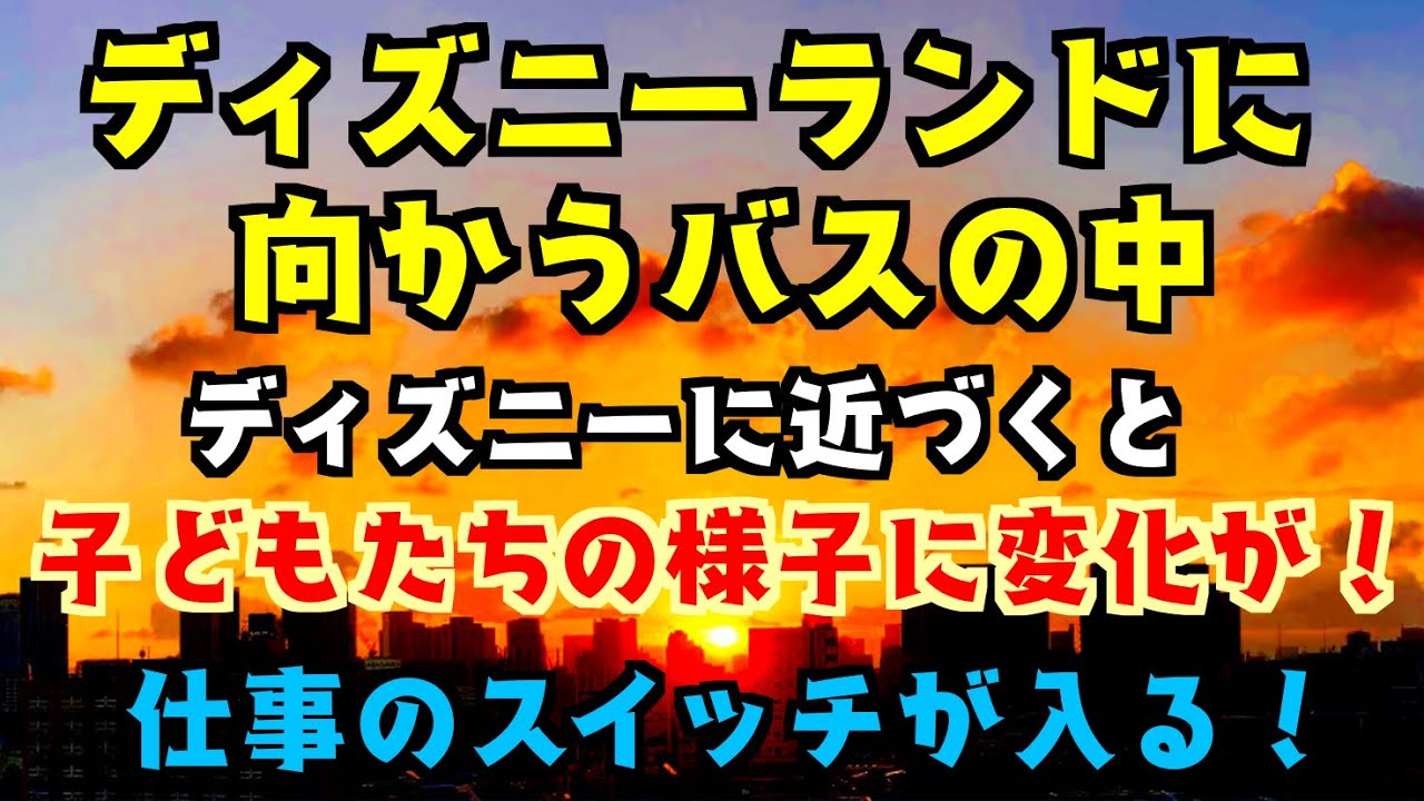 感動する話 ディズニーランドに向かうバスの中 子供たちがたくさん乗っています そしてディズニーランドが見えてきたときの子供の反応に仕事のスイッチが入りました Youtube 感動する話 ディズニーランドに向かうバスの中 子供たちがたくさん乗っています そしてディズニーランドが見えてきたときの子供の反応に仕事のスイッチが入りました Youtube