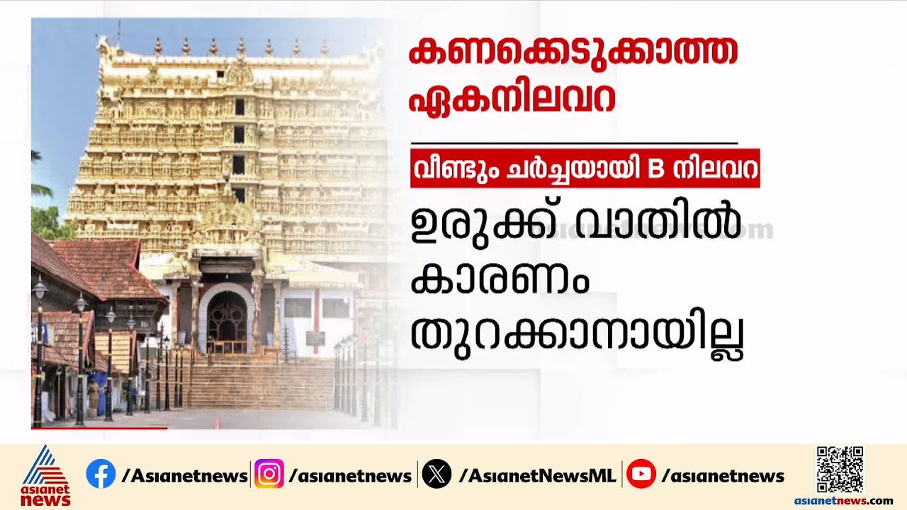 ഉള്ളിൽ അമൂല്യ നിധിശേഖരമോ? ശ്രീപത്മനാഭ സ്വാമി ക്ഷേത്രത്തിലെ ബി നിലവറ തുറക്കുമോ? | B Nilavara