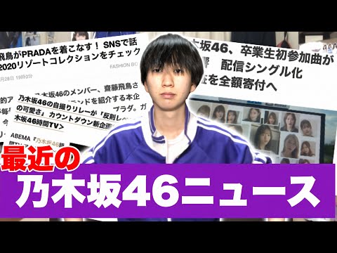 【乃木坂46】最近の乃木坂46ニュース その2