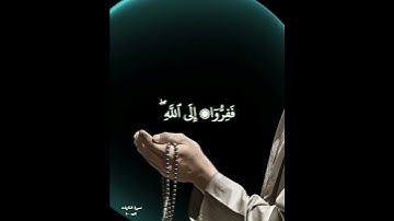 {ففروا إلى الله إني لكم منه نذير مبين} سورة الذاريات الايه ٥٠