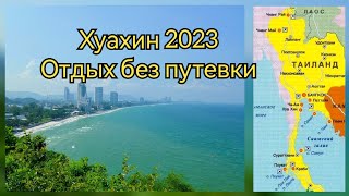 Таиланд, Хуахин 2023,отдых без путёвки. #таиланд #хуахин #huahin #thailand#отдыхвтаиланде