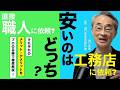 【職人に直接依頼?工務店に依頼?】メリットとデメリット