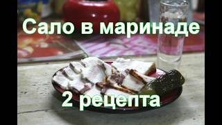 Маринуем сало - два простых и вкусных рецепта