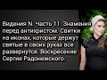 Знамения.Свитки на иконах, которые держут святые в своих руках,все развернутся. Видение N. Часть 11