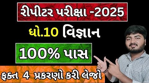 Std 10 Science Repeater Exam 2025 | Dhoran 10 Vigyan IMP Questions | Purak Pariksha Pass Tips 🔥