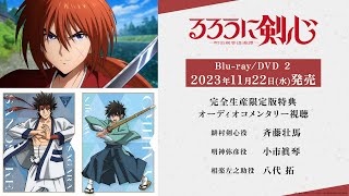 TVアニメ「るろうに剣心 －明治剣客浪漫譚－」Blu-ray/DVD 2 オーディオコメンタリー視聴動画