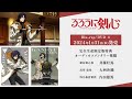 TVアニメ「るろうに剣心 －明治剣客浪漫譚－」Blu-ray/DVD 4 オーディオコメ