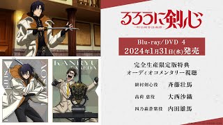 TVアニメ「るろうに剣心 －明治剣客浪漫譚－」Blu-ray/DVD 4 オーディオコメンタリー視聴動画