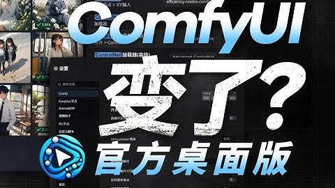 【Comfyui教程】8 Controlnet下 王炸更新!ComfyUI官方桌面版来啦!2025最新版!win+mac一键安装,永久使用!Comfyui任意工作流无缝对接使用附整合包+工作流