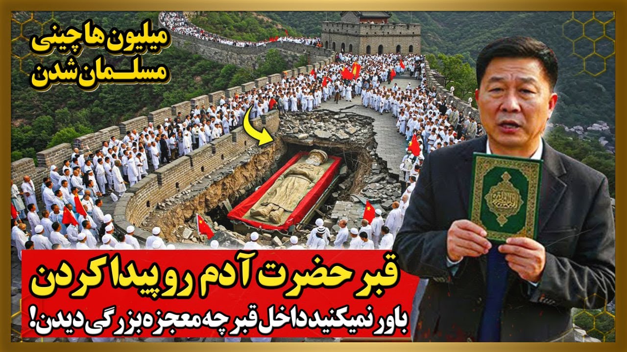 قبر حضرت آدم نزدیک دیوار چین پیدا شد!😨میلیون‌ها نفر در چین مسلمان شدن!