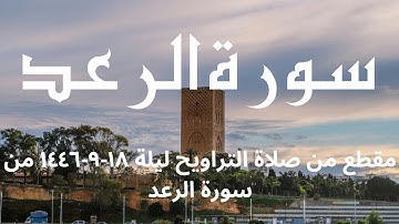 مطرف المطرف _ مقطع من صلاة التراويح ليلة ١٨-٩-١٤٤٦ من سورة الرعد
